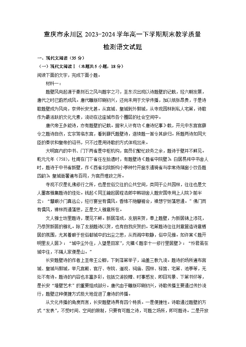 重庆市永川区2023-2024学年高一下学期期末教学质量检测语文试卷（解析版）第1页