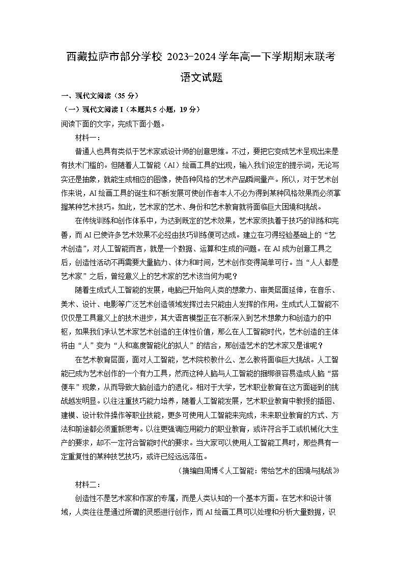 西藏拉萨市部分学校2023-2024学年高一下学期期末联考语文试卷（解析版）第1页