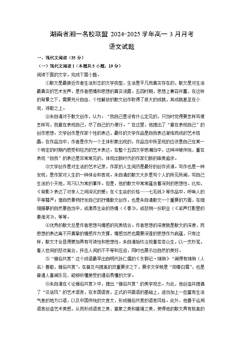 湖南省湘一名校联盟2024-2025学年高一下3月月考语文试卷（解析版）第1页