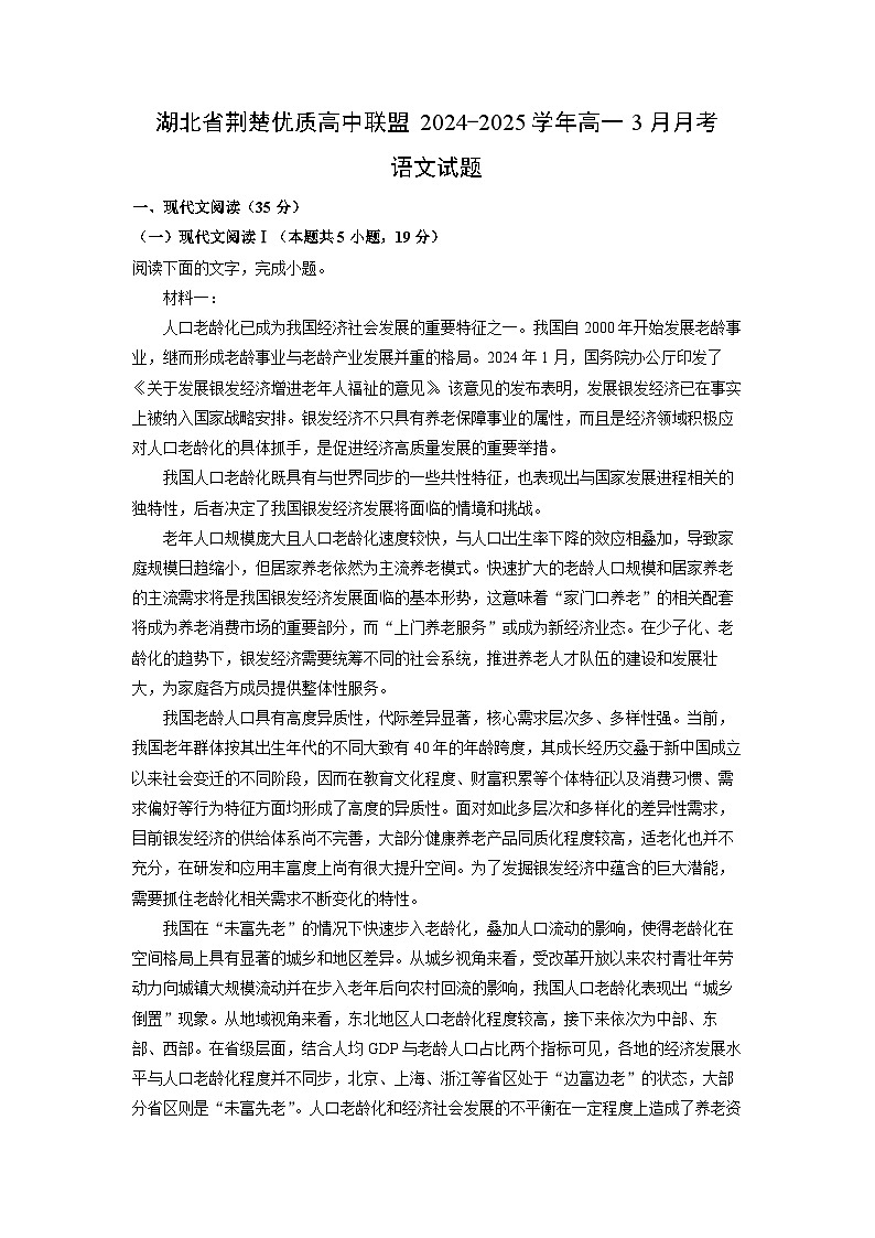 湖北省荆楚优质高中联盟2024-2025学年高一下3月月考语文试卷（解析版）第1页