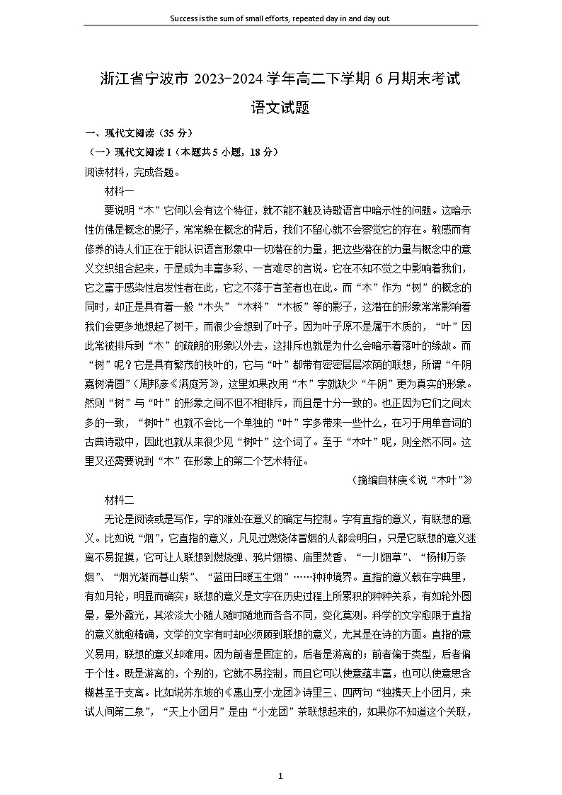 浙江省宁波市2023-2024学年高二下学期6月期末考试语文试卷（解析版）第1页