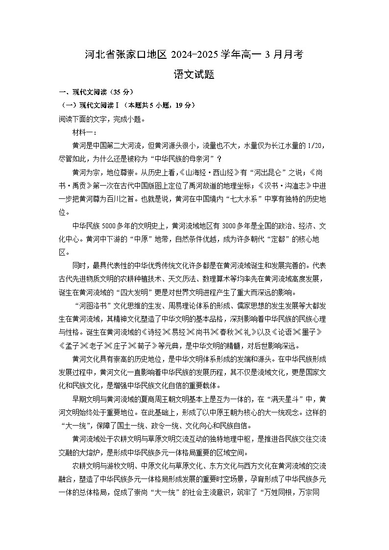 河北省张家口地区2024-2025学年高一下3月月考语文试卷（解析版）第1页