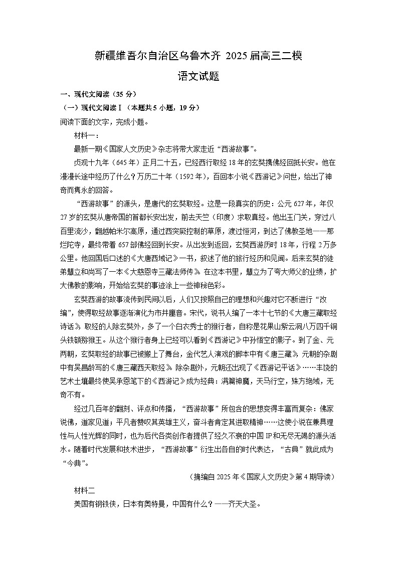 新疆维吾尔自治区乌鲁木齐2025届高考二模[高考模拟]语文试卷（解析版）第1页