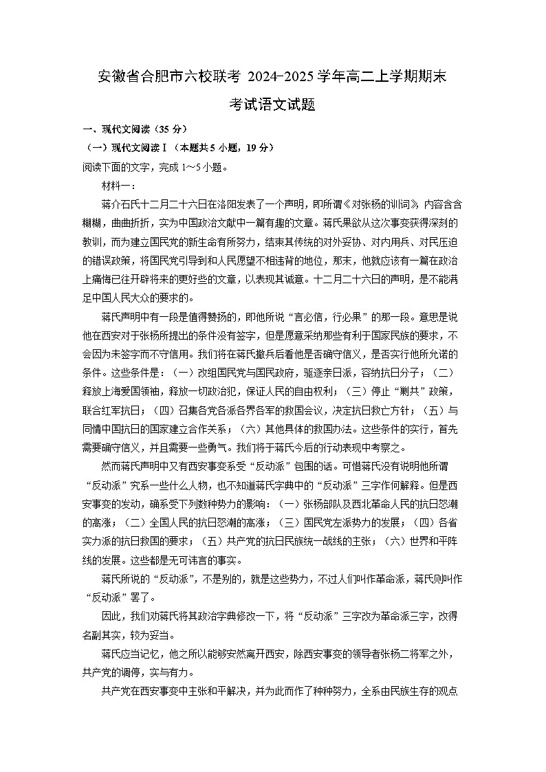 安徽省合肥市六校联考2024-2025学年高二上学期期末考试语文试卷（解析版）第1页