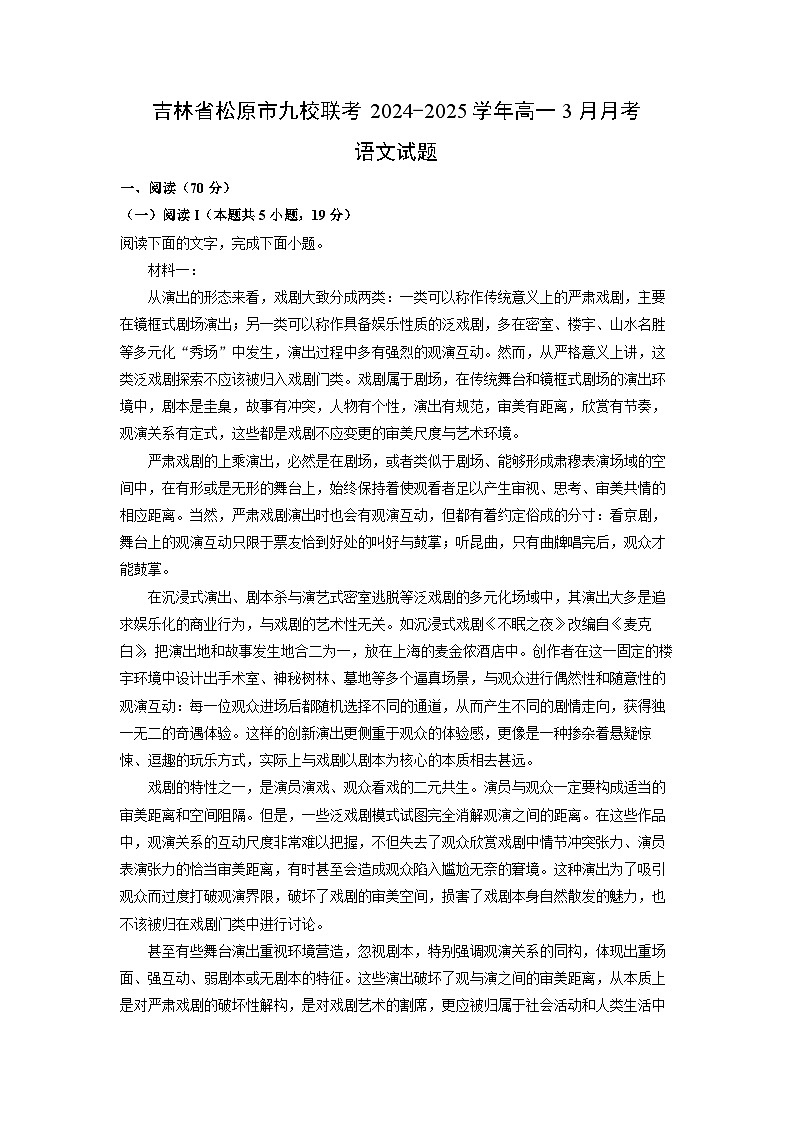 吉林省松原市九校联考2024-2025学年高一3月月考语文试卷（解析版）第1页