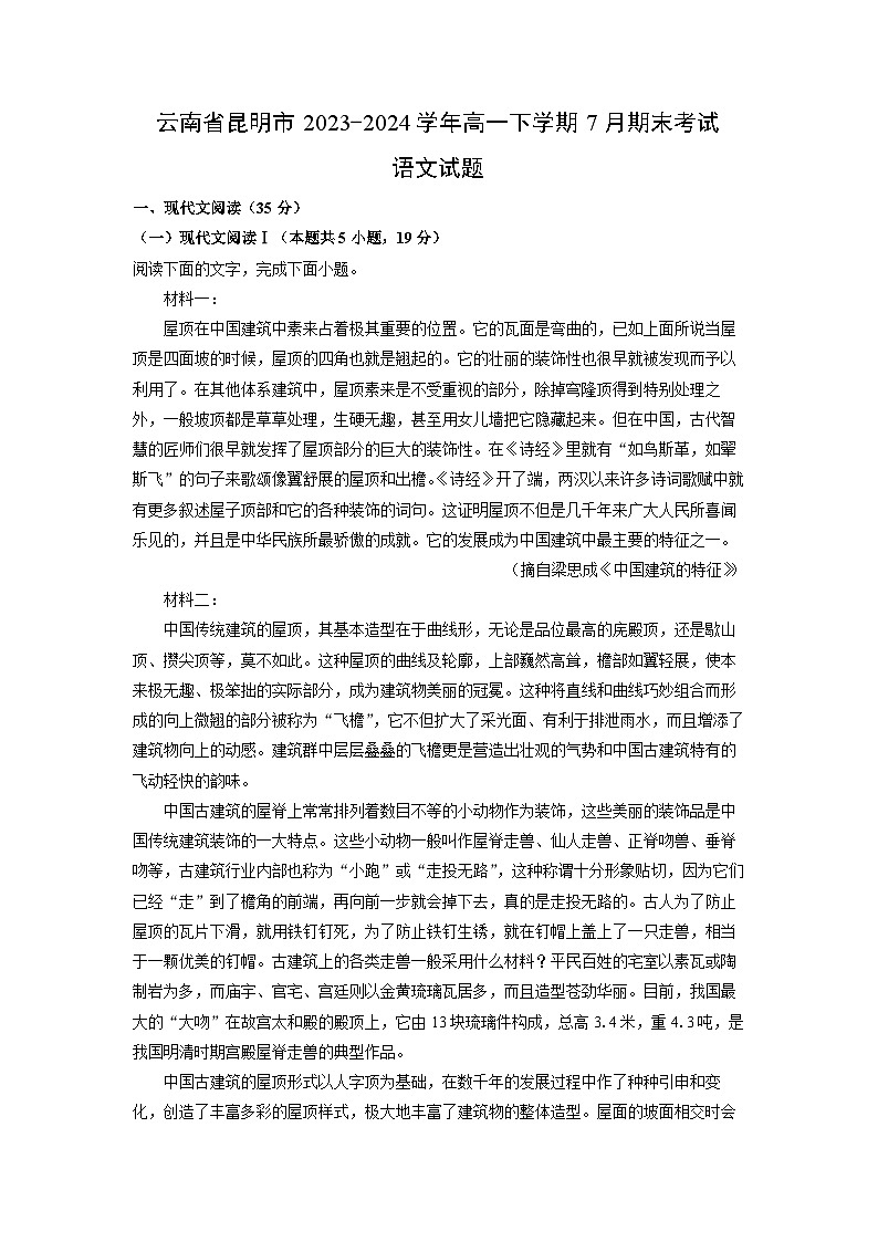 云南省昆明市2023-2024学年高一下学期7月期末考试语文试卷（解析版）第1页