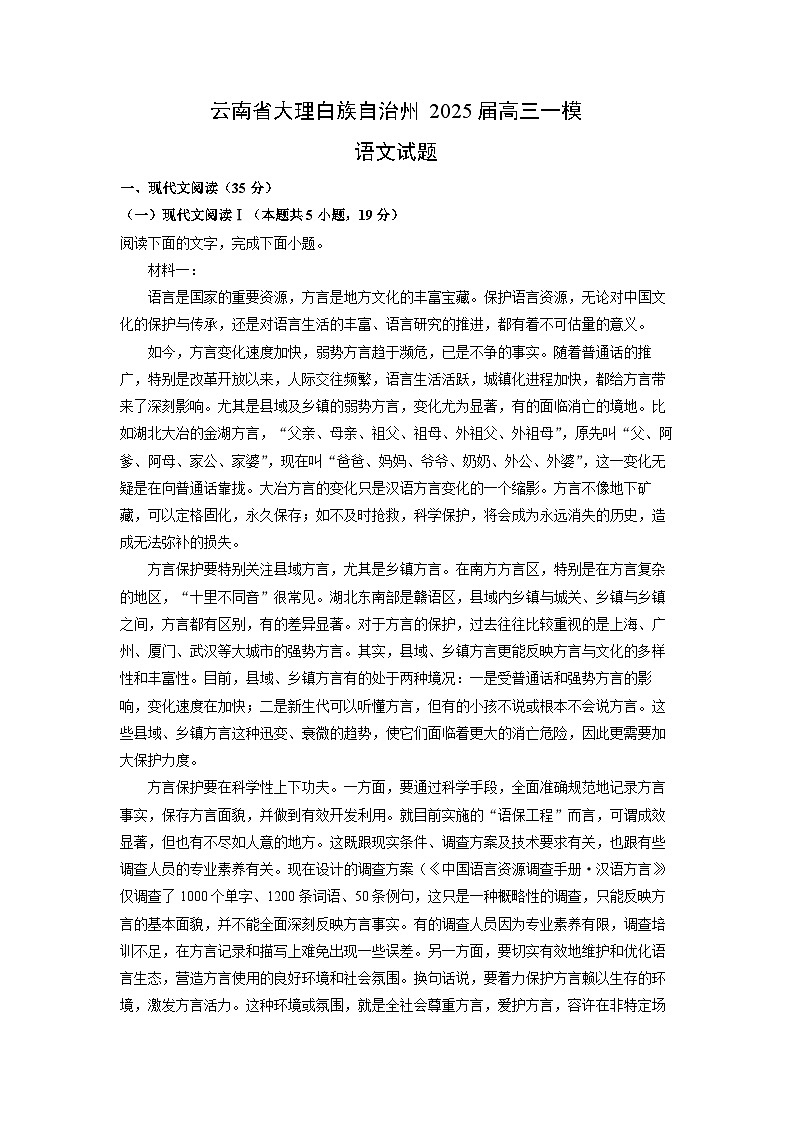云南省大理白族自治州2025届高考一模[高考模拟]语文试卷（解析版）第1页