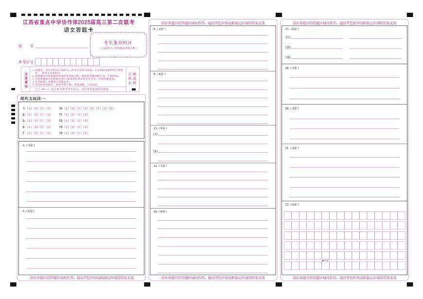 协作体2025届高三第二次联考答题卡_语文第1页