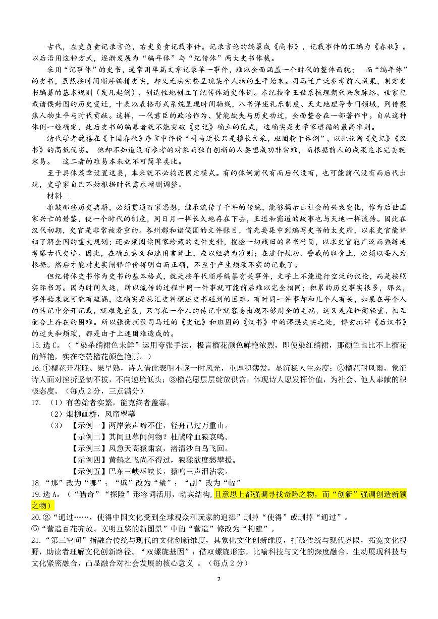 协作体2025届高三第二次联考答案_语文第2页