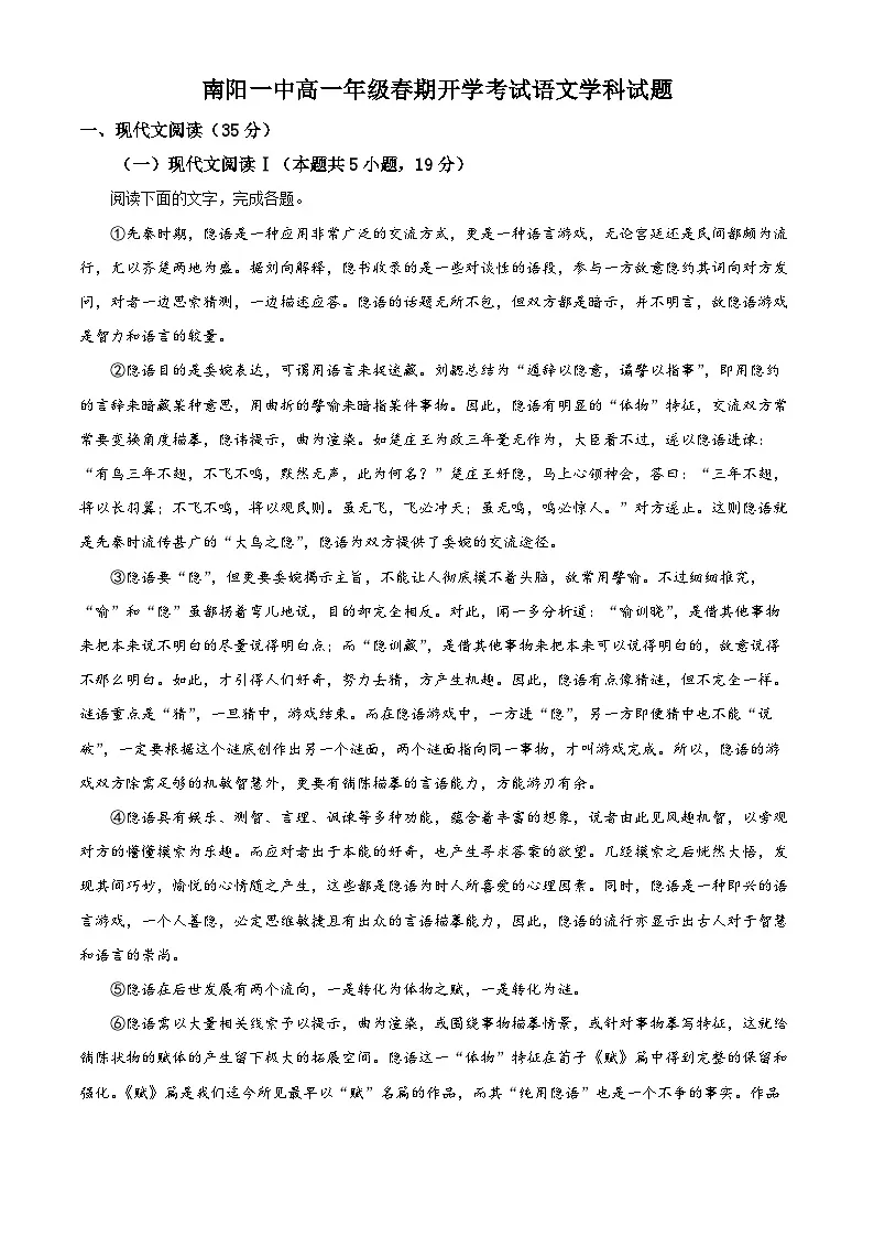 河南省南阳市一中2024-2025学年高一下学期开学检测语文试题（原卷版+解析版）第1页