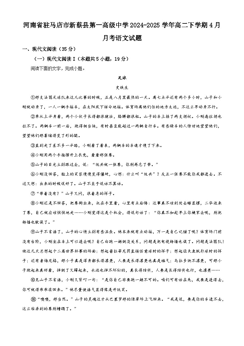 河南省驻马店市新蔡县第一高级中学2024-2025学年高二下学期4月月考语文试题（原卷版+解析版）第1页