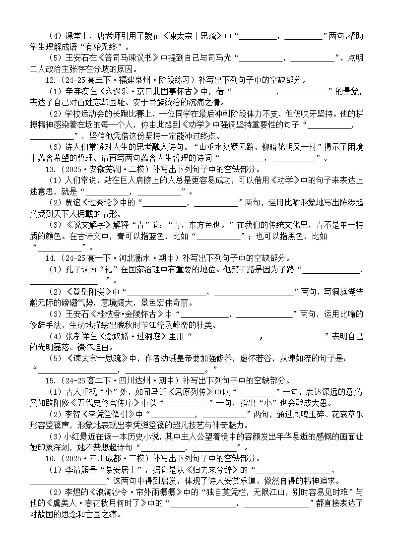 高中语文2025届高考4月联考名篇名句默写练习（共100题，附参考答案）第3页