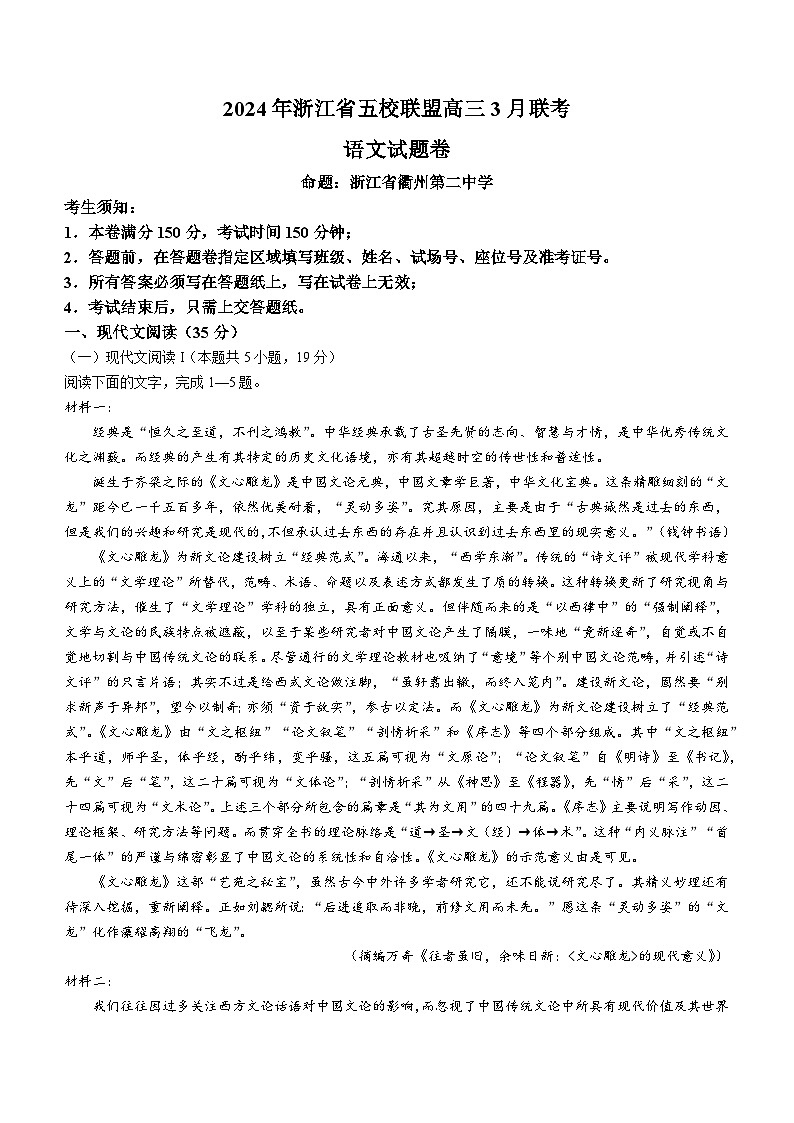 浙江省五校联盟2024届高三下学期3月联考语文试卷（含答案）第1页
