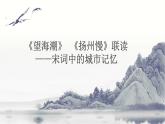 高中語文統(tǒng)編版選擇性必修下冊4《望海潮》《揚(yáng)州慢》對比閱讀大單元同步課件
