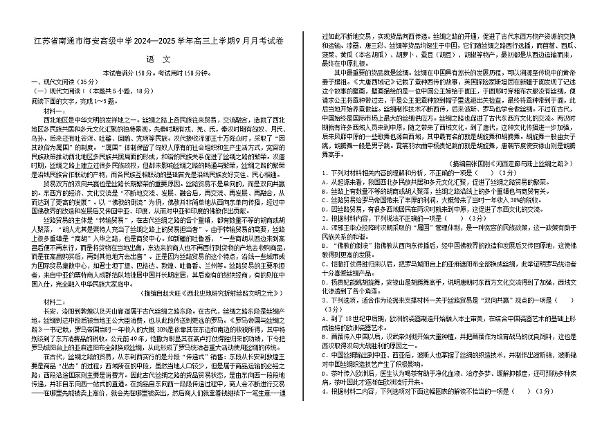 2025届江苏省南通市海安高级中学高三9月月考-语文试题（含答案）第1页