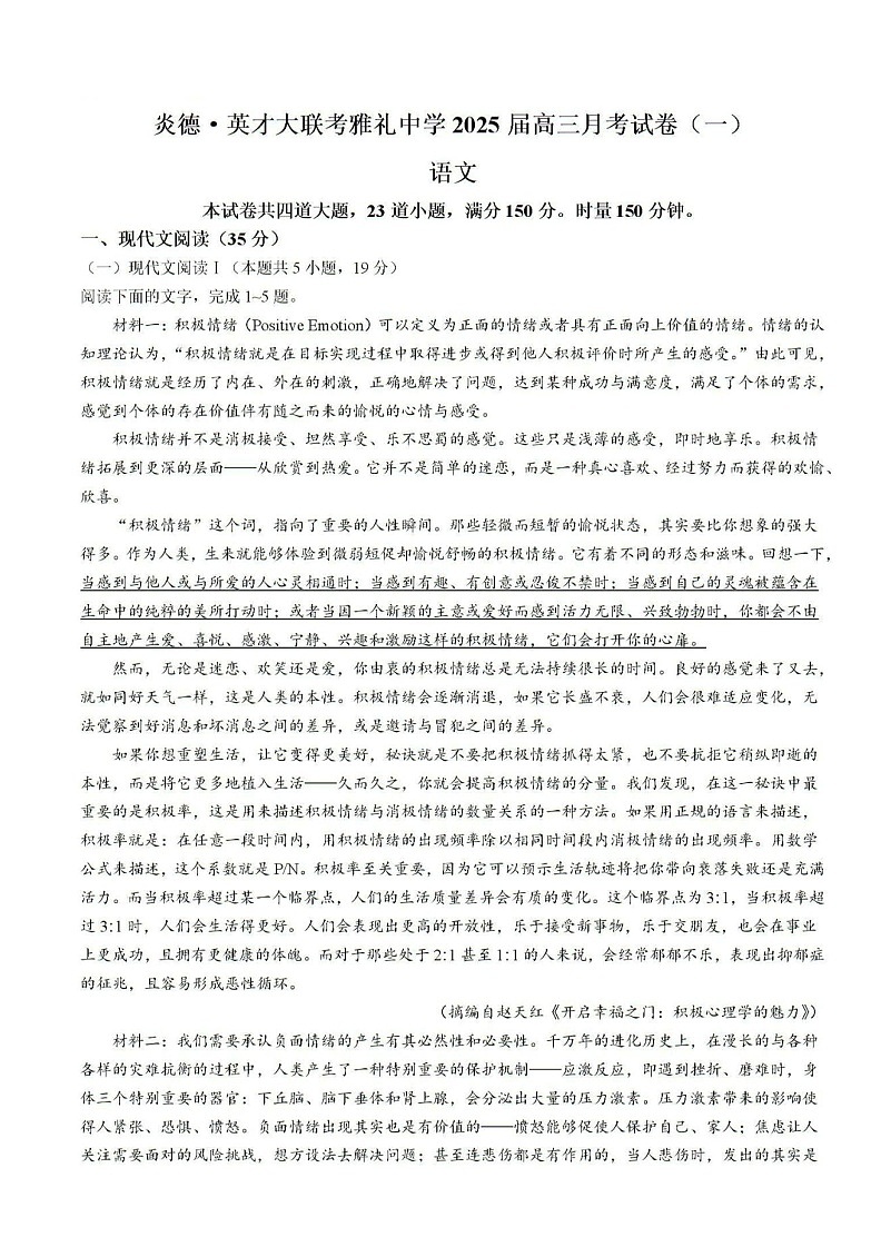 2025届湖南省长沙市雅礼中学高三月考试卷（一）-语文试题（含答案）第1页
