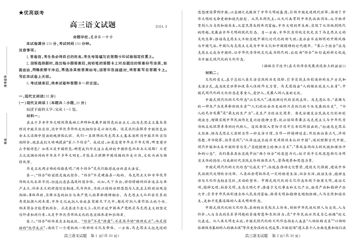 2025届山东省德州市&优高联考上学期高三开学考试-语文试题（含答案）第1页