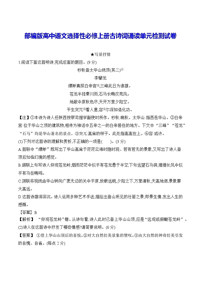 部编版高中语文选择性必修上册古诗词诵读单元检测试卷（含答案）第1页