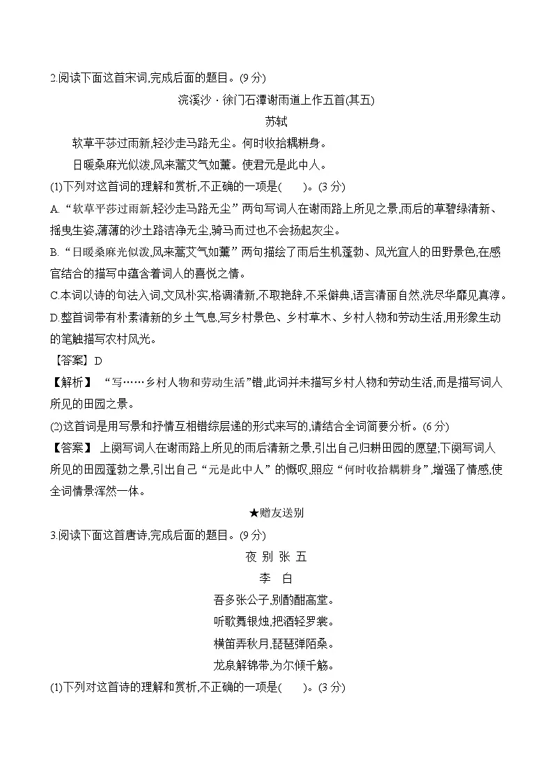 部编版高中语文选择性必修上册古诗词诵读单元检测试卷（含答案）第2页