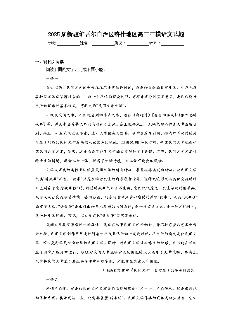 2025届新疆维吾尔自治区喀什地区高三三模语文试题（无答案）第1页