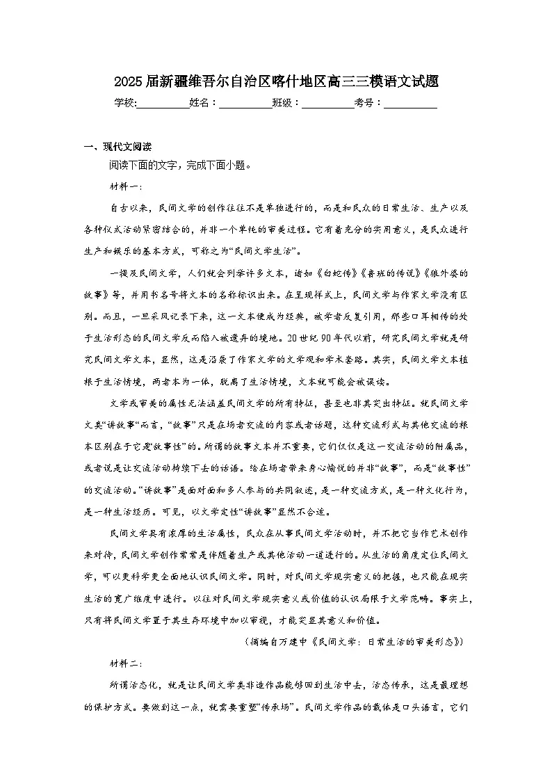 2025届新疆维吾尔自治区喀什地区高三三模语文试题（无答案）第1页
