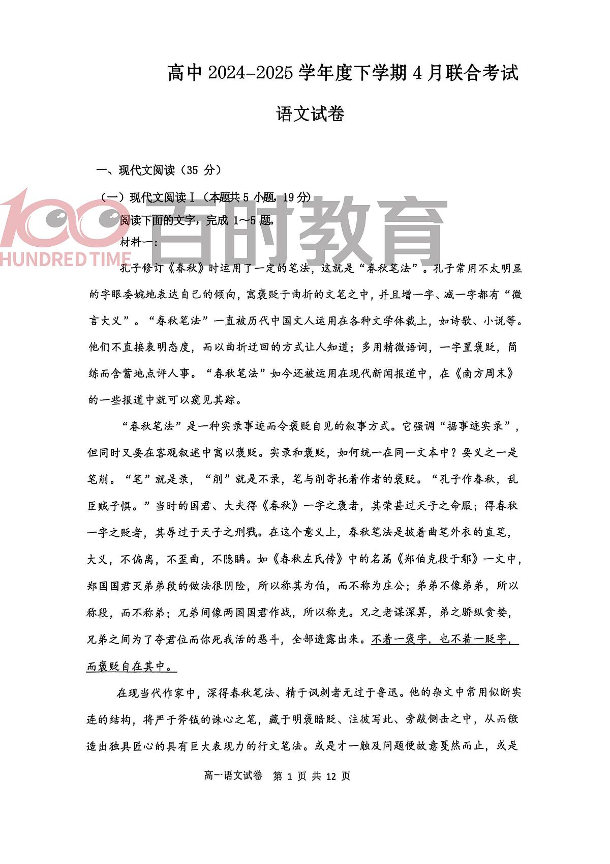 2025年4月辽宁省高一月考试卷高一语文。无答案第1页