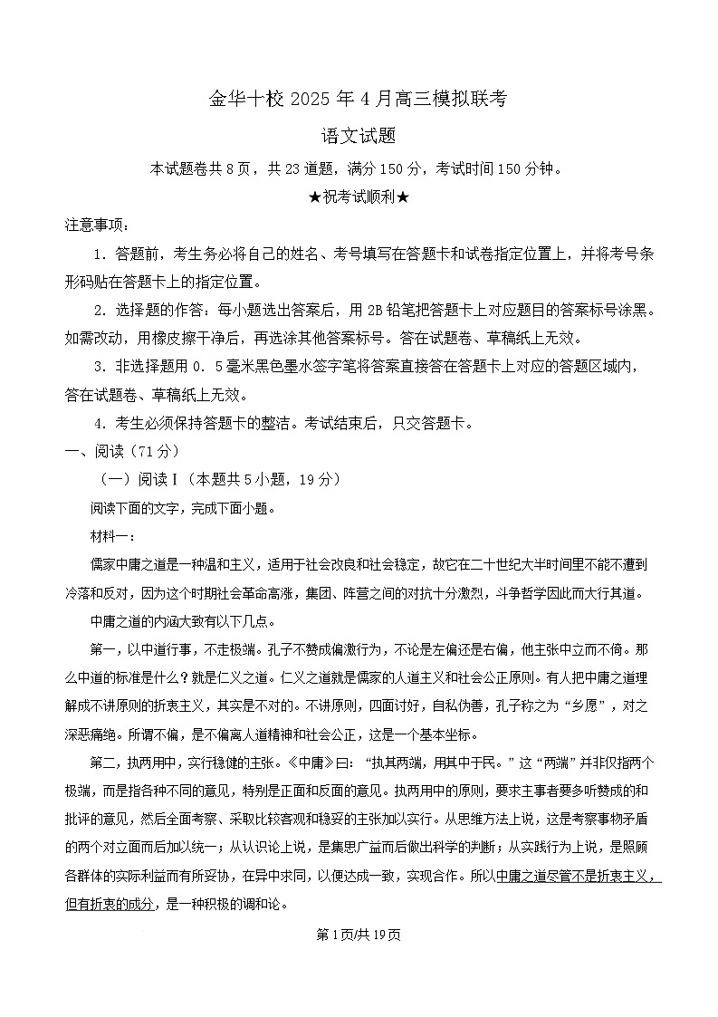 2025届浙江省金华市十校高三下学期4月月考语文试题（解析版）第1页