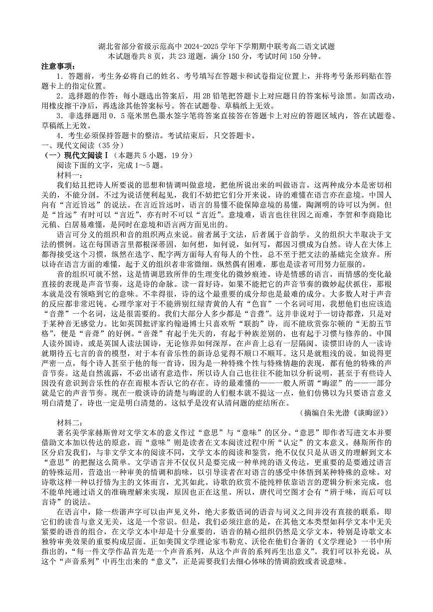 语文-湖北省部分省级示范高中2024-2025学年高二下学期4月期中测试试题及答案第1页