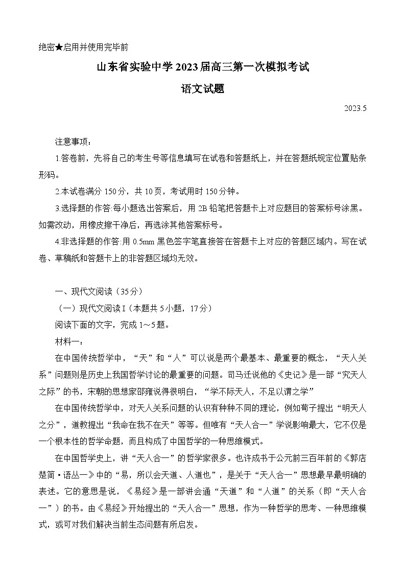 2023届山东省实验中学高三下学期5月第一次模拟考试语文试题-附答案第1页