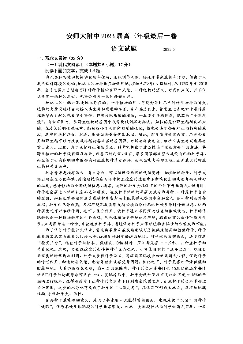 2023届安徽省芜湖市安徽师范大学附属中学高三下学期5月最后一卷语文试题 附答案第1页