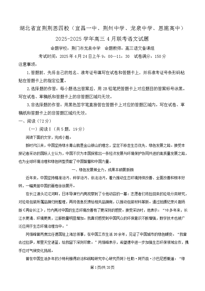 湖北省宜荆荆恩四校（宜昌一中、荆州中学、龙泉中学、恩施高中）2025-2025学年高三4月联考语文试题 Word版含解析第1页