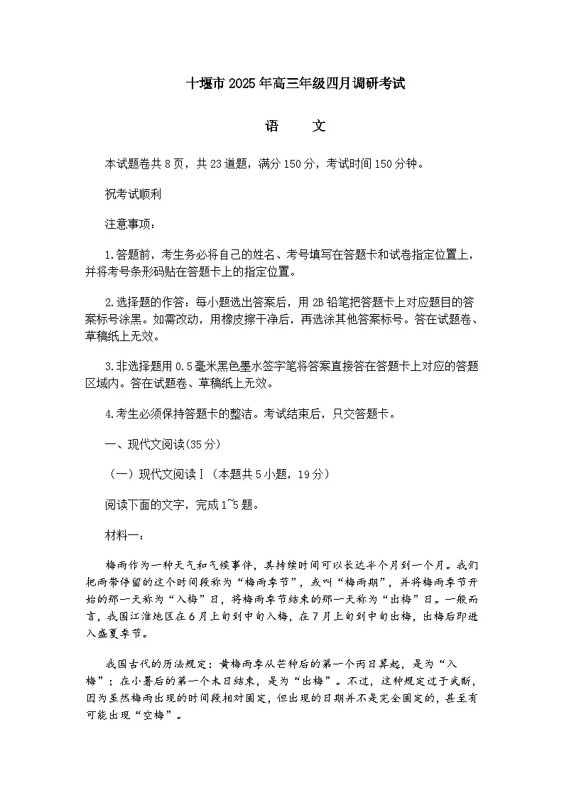 湖北省十堰市2025年高三四月调研考试语文试题（含答案）第1页