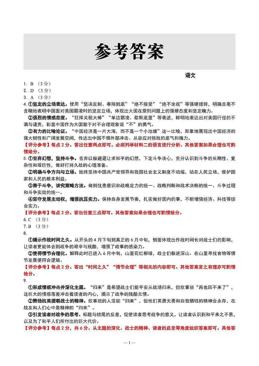 辽宁点石联考2025届高三5月份联合考试-语文答案第1页