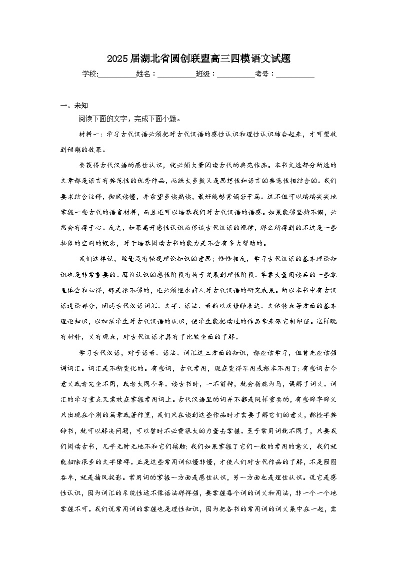 2025届湖北省圆创联盟高三四模语文试题（无答案）第1页
