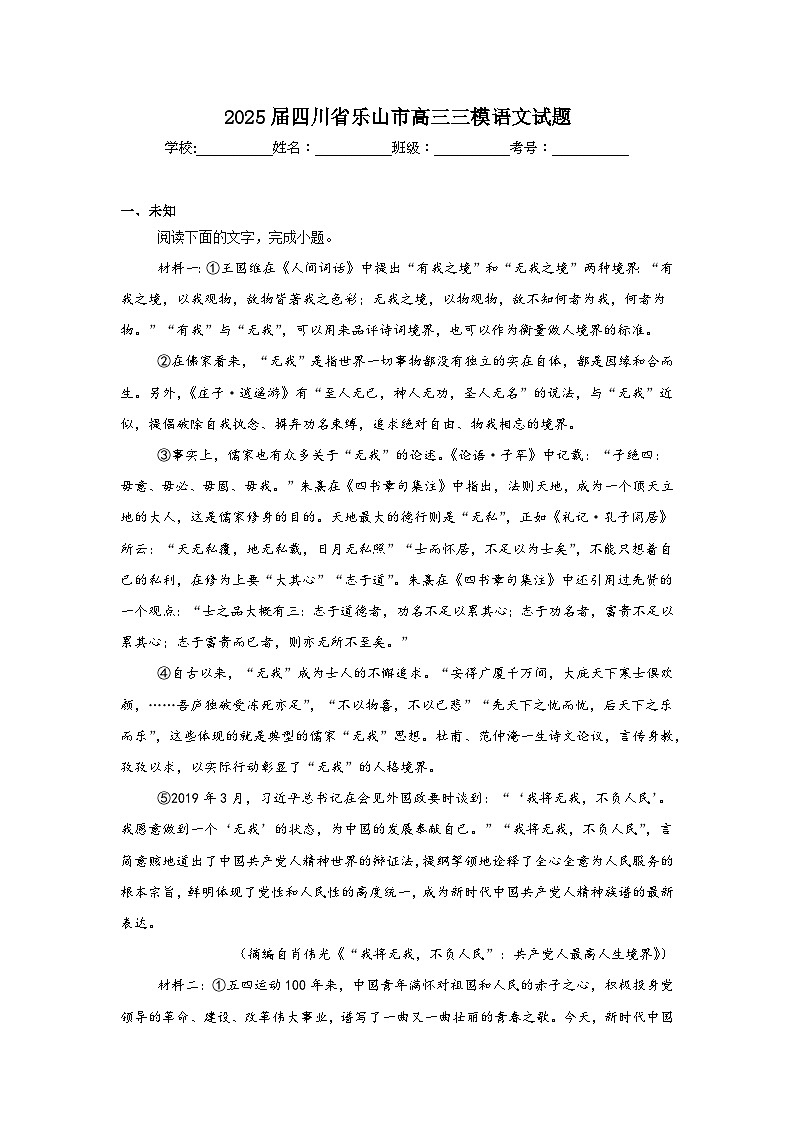 2025届四川省乐山市高三三模语文试题（无答案）第1页