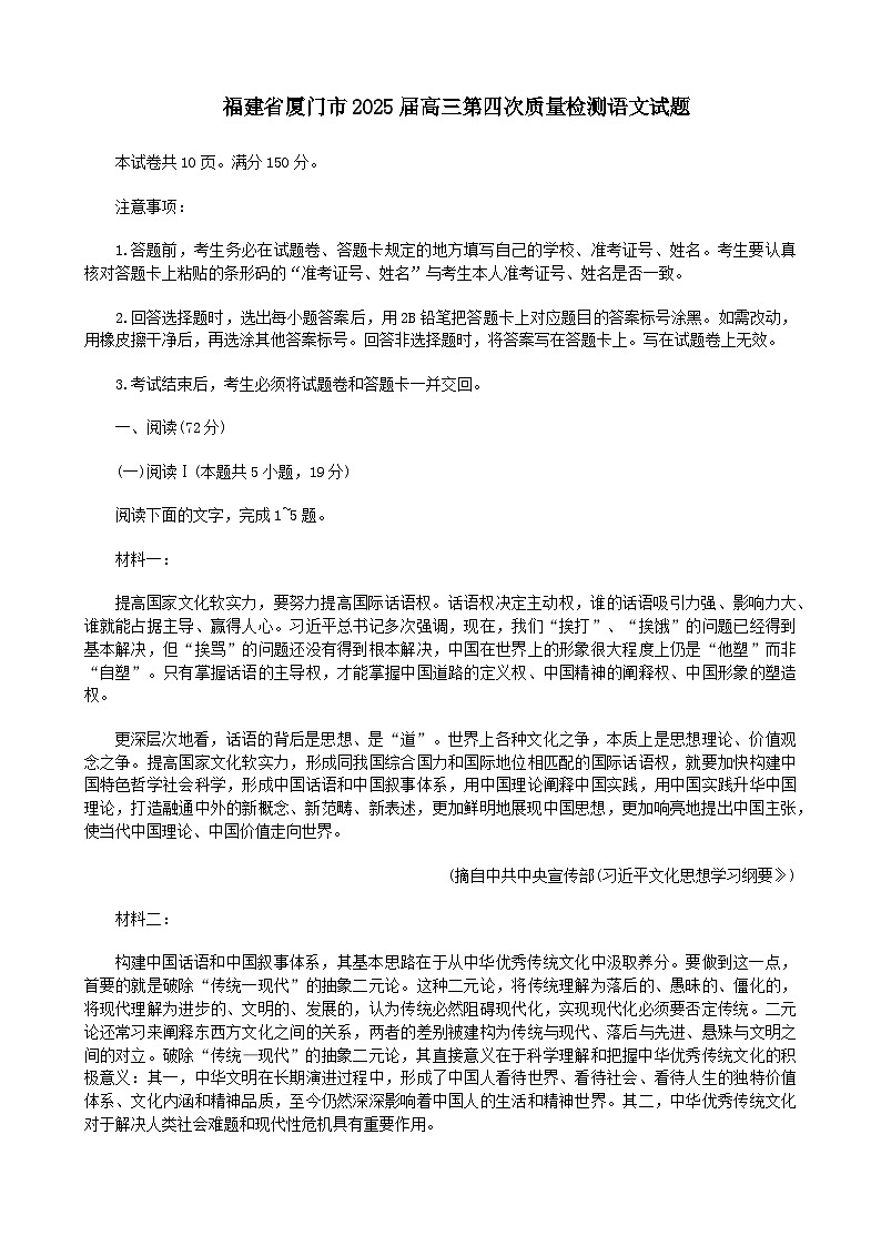 福建省厦门市2025届高三下学期高考第四次质量检测语文试题（含答案）第1页