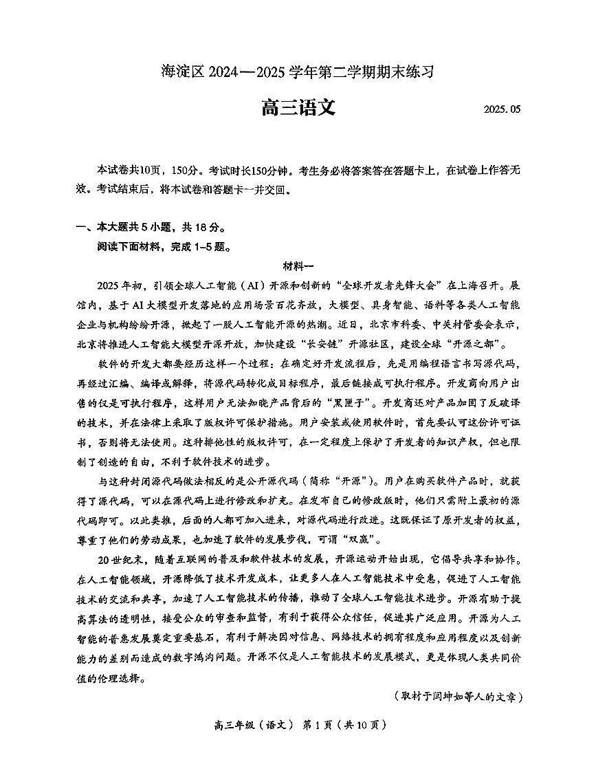 2025年北京市海淀区高三二模-语文试卷第1页