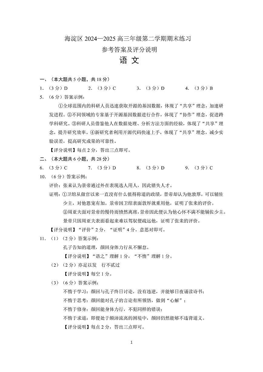 2025年北京市海淀区高三二模-语文答案第1页