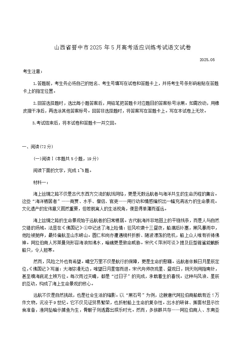 2025年5月山西省晋中市高三下学期高考适应训练考试语文试卷（含答案）第1页
