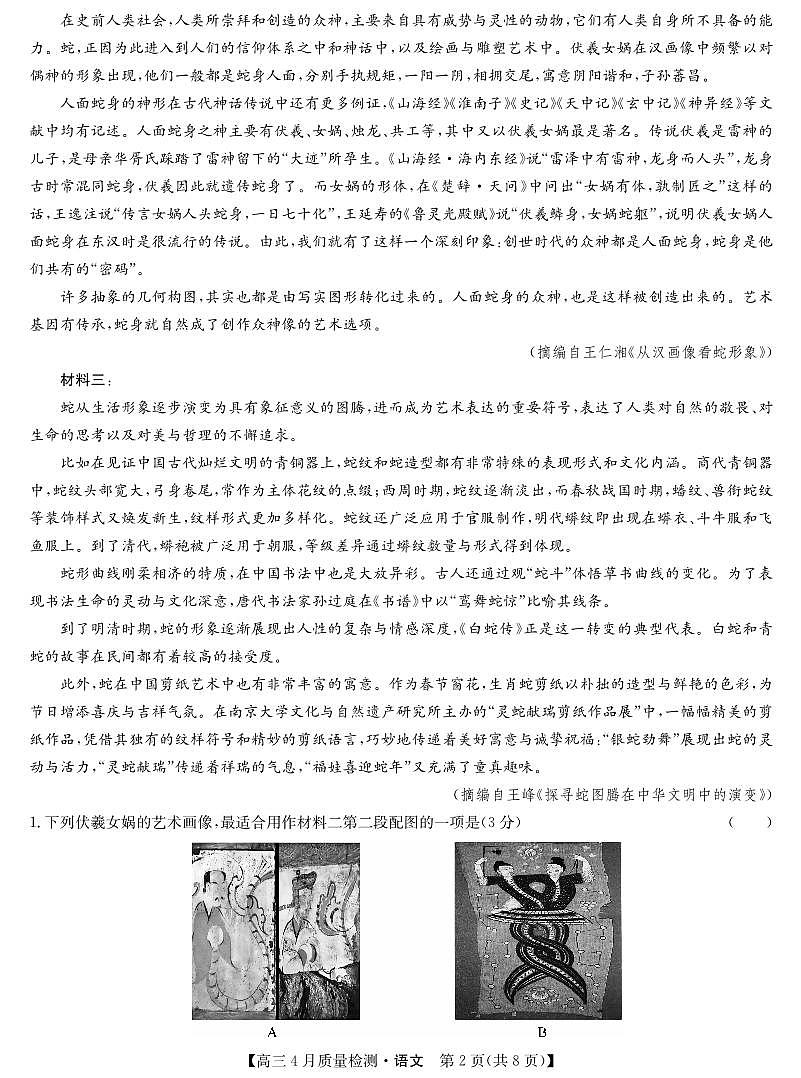 湖北省九师联盟2025届高三下学期4月质量检测（W）-语文试题+答案第2页