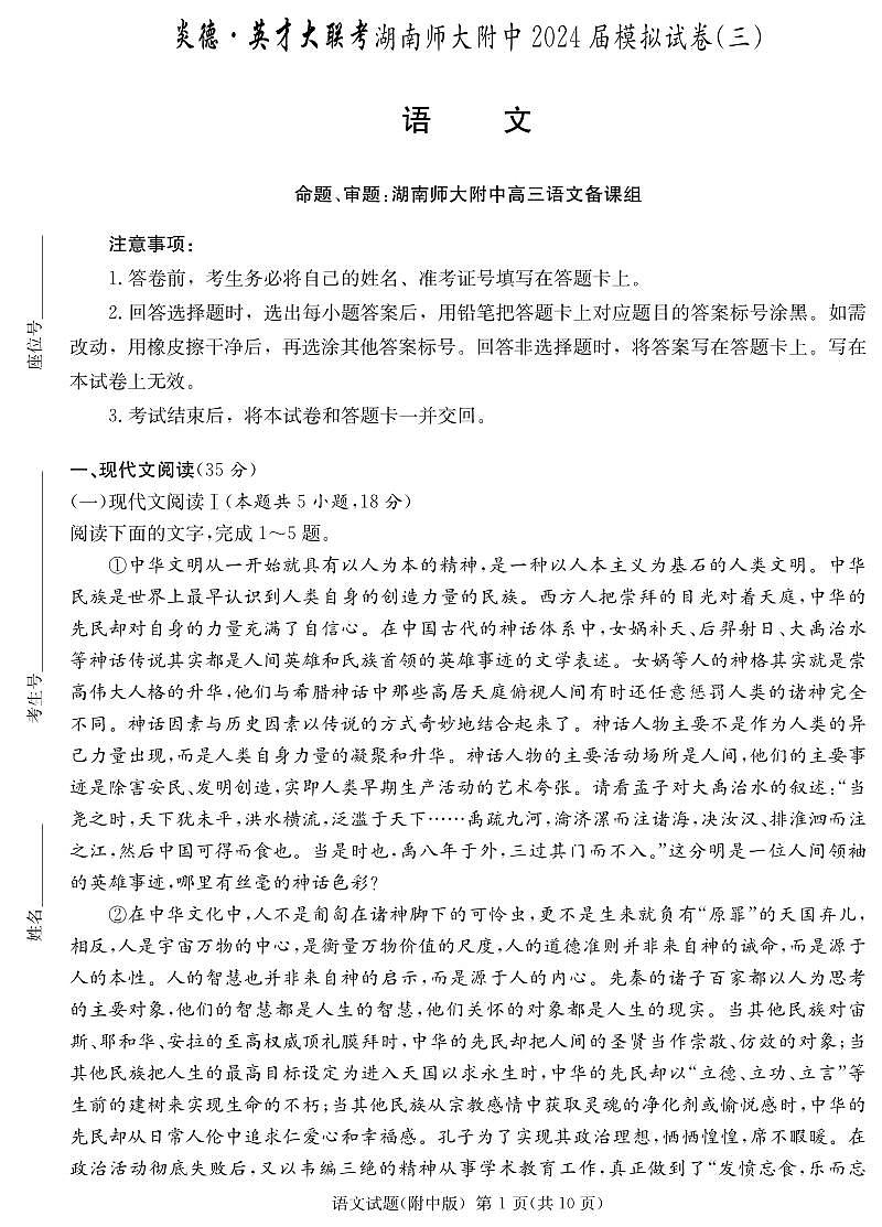 湖南师大附中2024届高三模拟试卷三 语文试卷（含答案）第1页