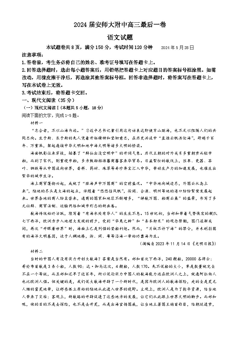 安徽师范大学附属中学2024届高三下学期最后一卷（三模）语文试卷（含答案）第1页