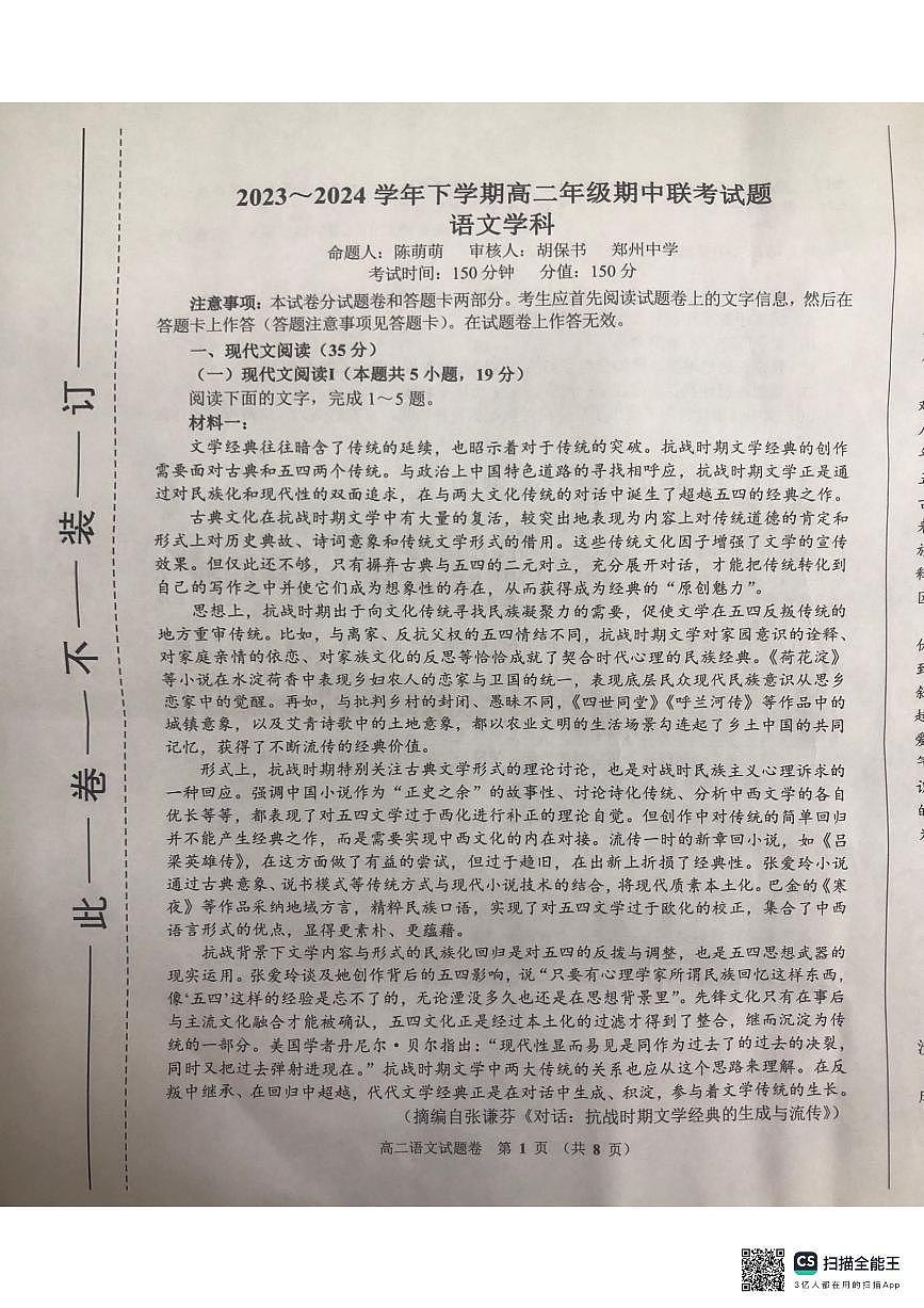 郑州十校联考2023-2024学年高二下学期期中考 语文试卷（含答案）第1页