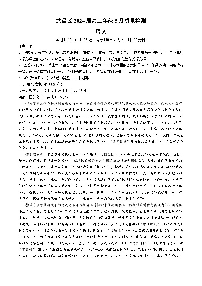 湖北省武汉市武昌区2024届高三下学期二模语文试题（含答案）第1页
