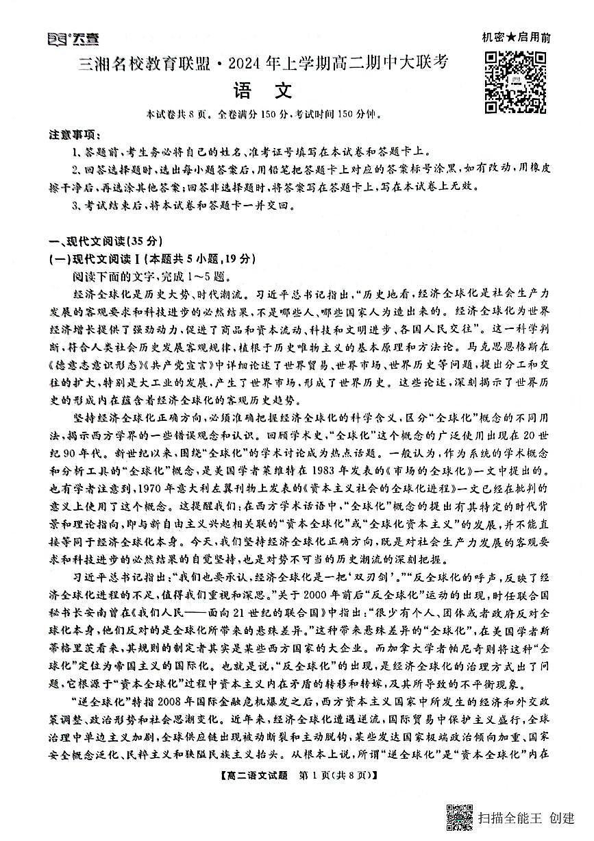 湖南三湘名校教育联盟2023-2024年下学期高二4月期中联考 语文试卷（含答案）第1页