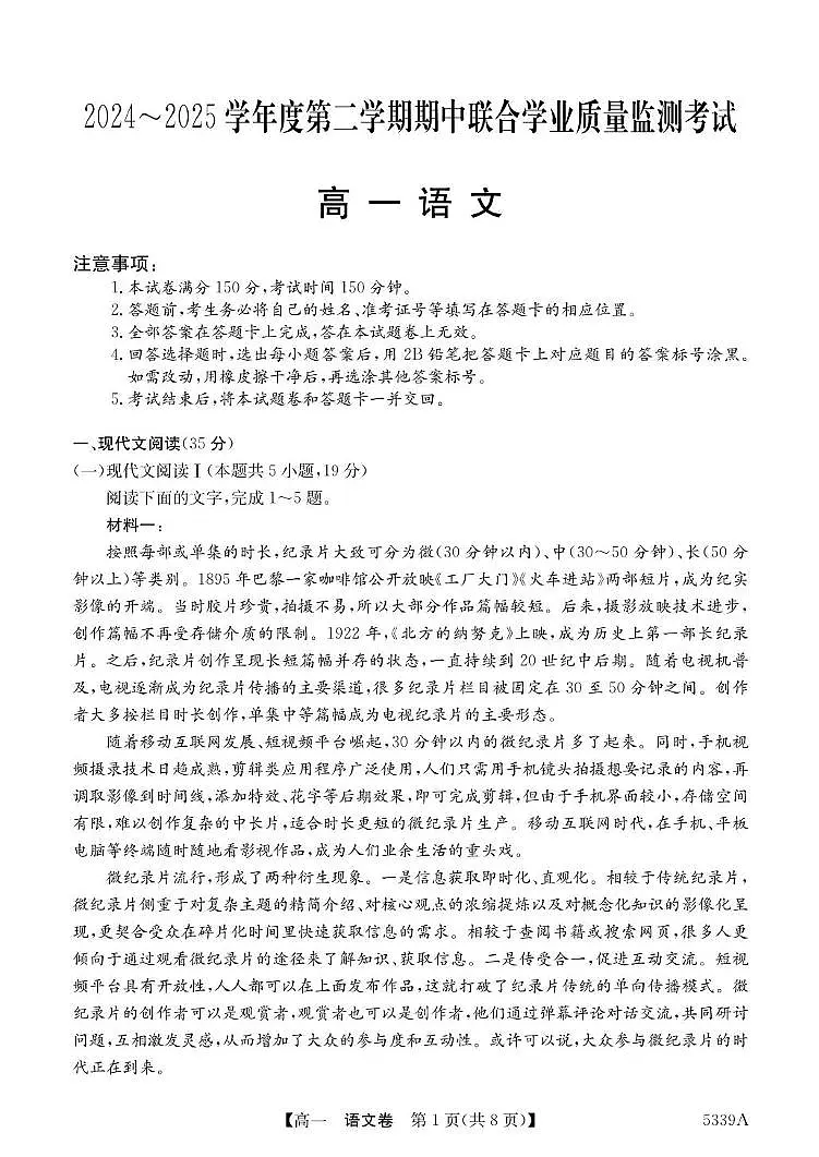 广东省清远市六校2024-2025学年高一下学期期中考试 语文 PDF版含答案第1页