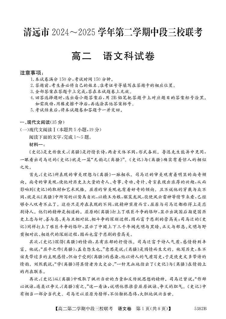 广东省清远市三校2024-2025学年高二下学期期中联考试题 语文 PDF版含解析第1页