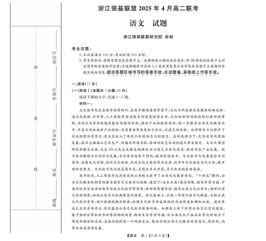 浙江省强基联盟2024-2025学年高二下学期4月期中联考试题 语文 PDF版含解析第1页