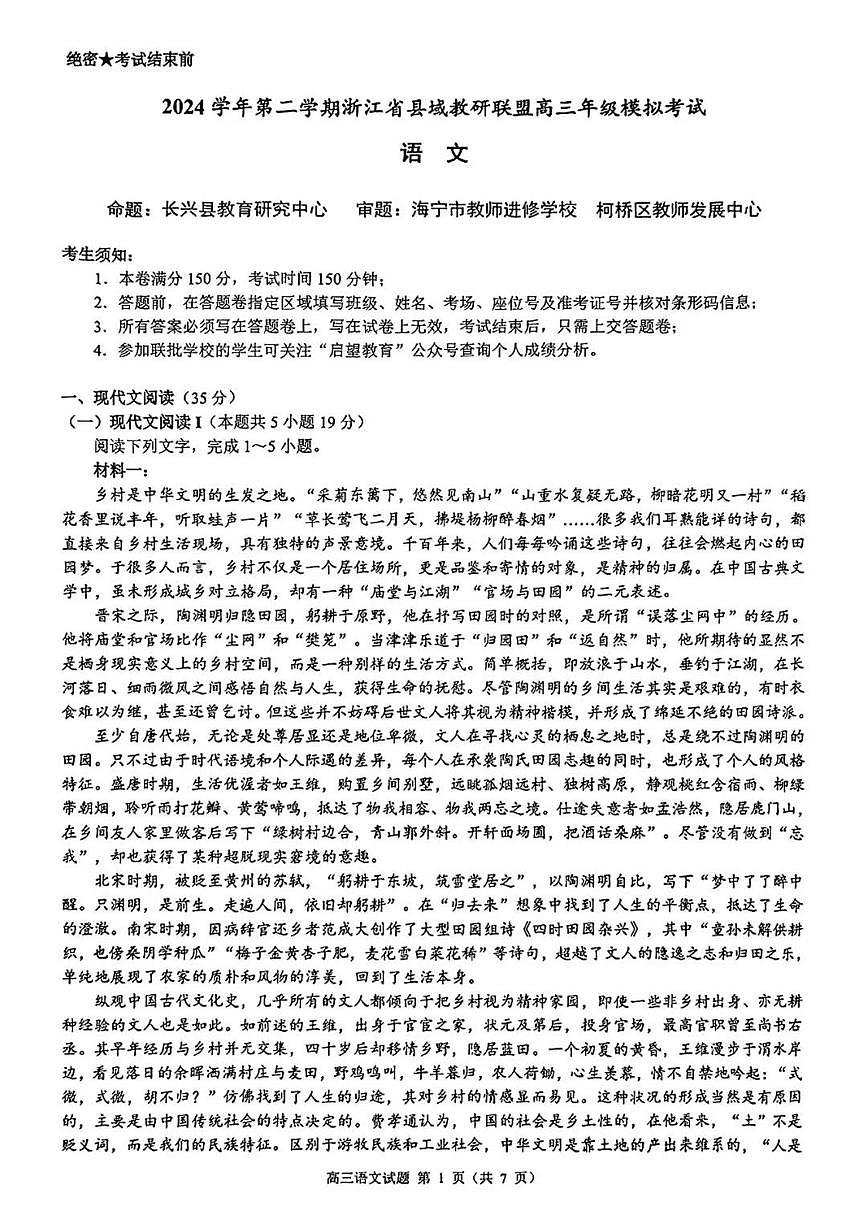 语文-浙江省县域教研联盟2025年高考模拟考试题及答案第1页