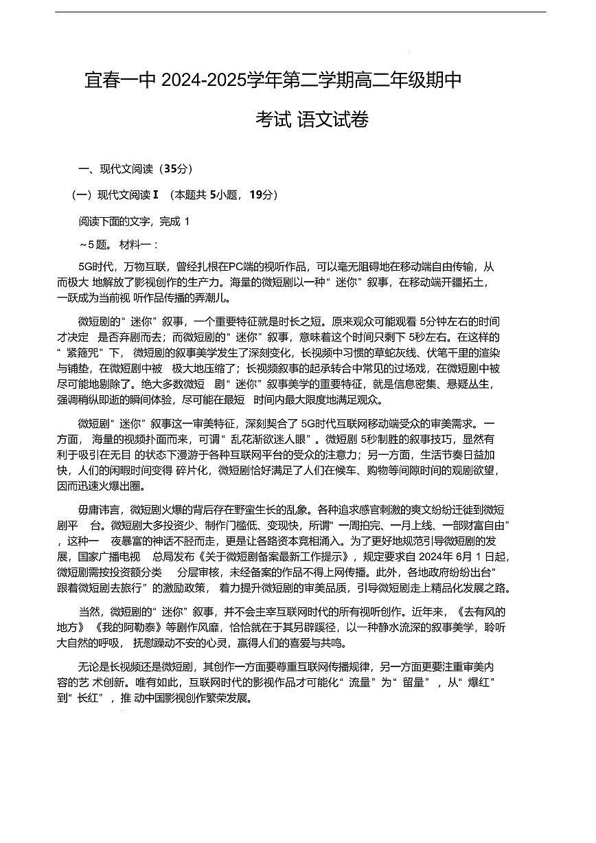 语文-江西省宜春市第一中学2024-2025学年高二下学期期中试题及答案第1页